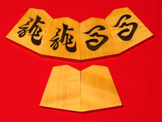 将棋駒 竜月作 彫駒 余り歩1 中古 桐箱付 