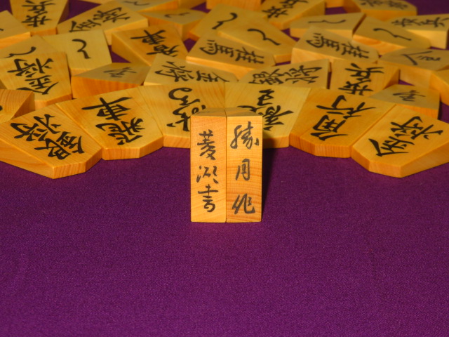 勝月作菱湖御蔵島黄楊虎斑彫埋将棋駒 新品/桐製平箱付(KS1179 