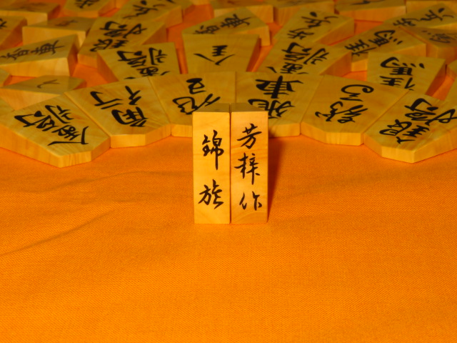 芳粹作錦旗薩摩黄楊稲妻杢盛上将棋駒/新品 桐製平箱付(KS327) トウシン 