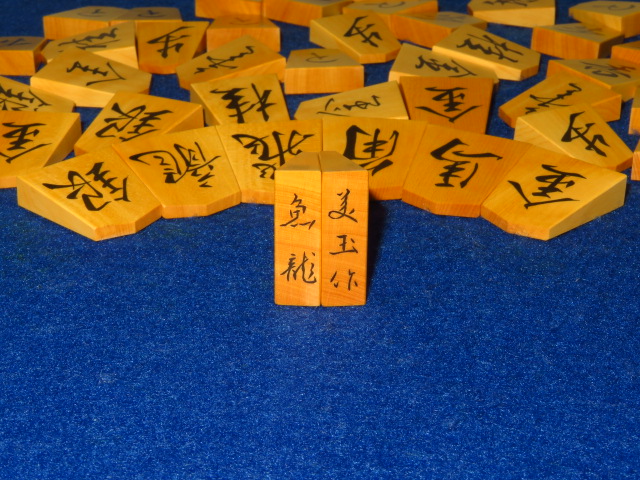 美玉作魚龍一字島黄楊斑入上柾目彫埋将棋駒 新品/桐平箱付(KS460 