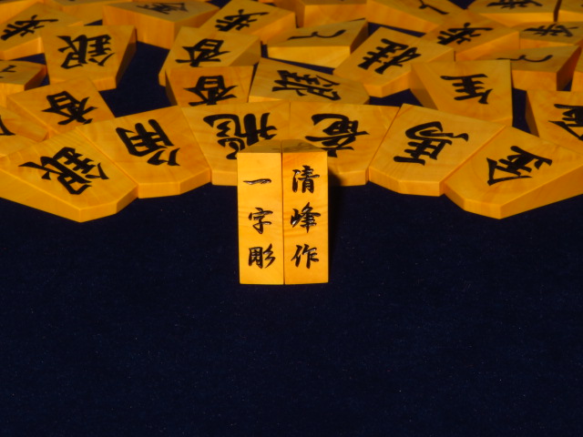 清峰作薩摩黄楊孔雀杢一文字NHKタイプ彫将棋駒 新品/桐平箱付(KS578 
